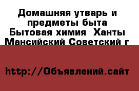 Домашняя утварь и предметы быта Бытовая химия. Ханты-Мансийский,Советский г.